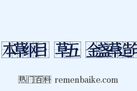 本草纲目·草五·金盏草造句是什么意思的图片